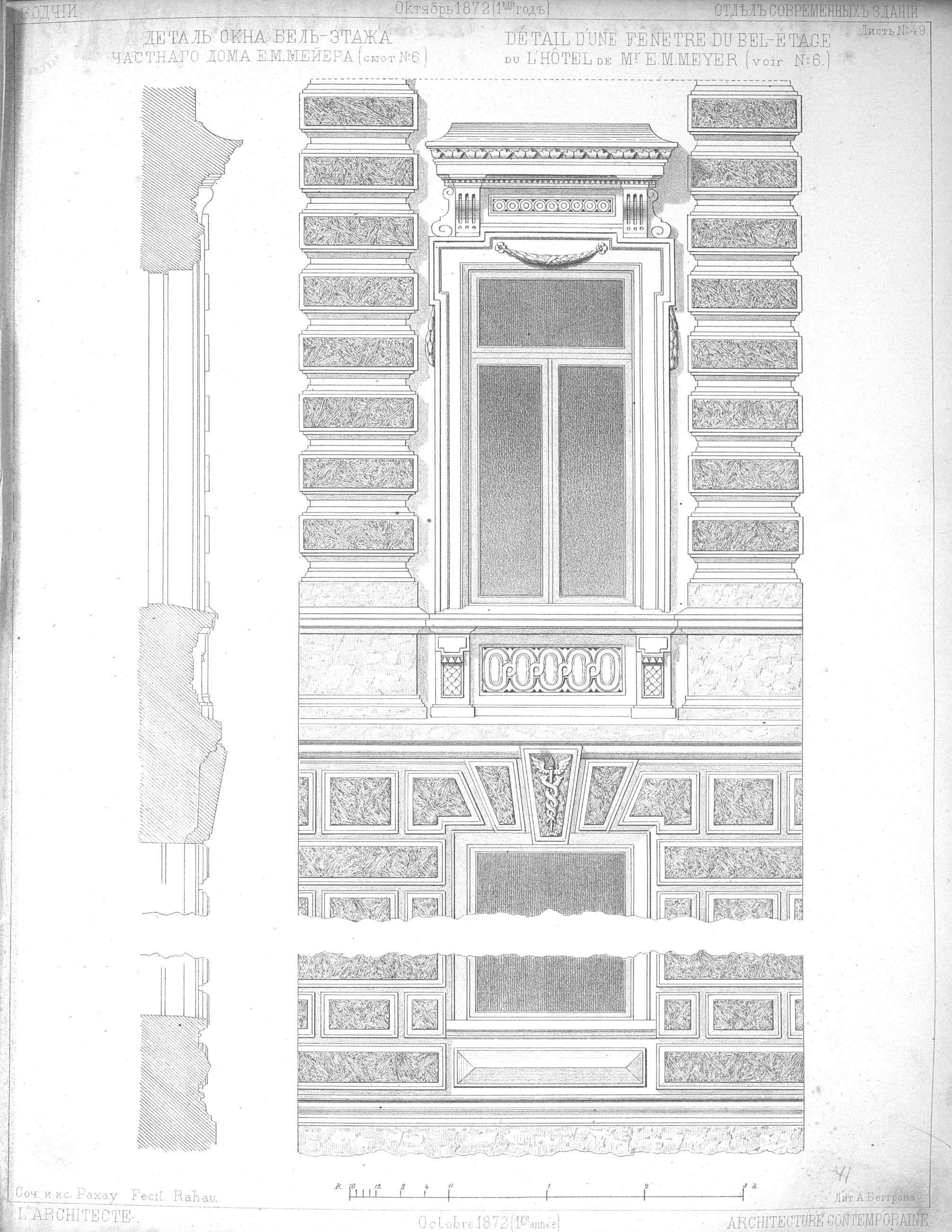 Лист № 49. Деталь окна бель-этажа частного дома г. Е. М. Мейера в С.-Петербурге